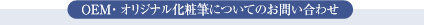 OEM,���ϕM,���C�N�u���V,�t�F�C�X�u���V,���₢���킹