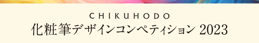 竹宝堂　化粧筆デザインコンペティション2023