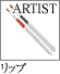 リップ：ARTIST artist