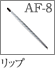 AF-8：リップブラシ