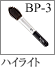 BP-3：ハイライトブラシ