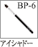BP-6：アイシャドーブラシ