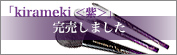 Collection2022「kirameki＜紫＞」
