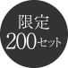 200セット限定発売