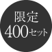 400セット限定発売