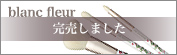 CHIKUHODO collection 2024：blanc fleur（ブラン フルール）