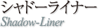 シャドーライナーブラシ