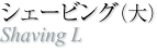 シェービングブラシ（大）