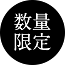 数量限定