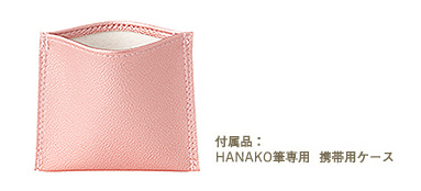 付属品：HANAKO筆専用  携帯用ケース