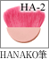 HA-2：HANAKO筆（ピンク）