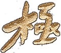 極 KIWAMI