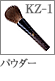 KZ-1：パウダーブラシ