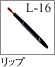 L-16：リップブラシ