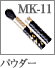 MK-11：携帯用パウダーブラシ