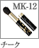 MK-12：携帯用チークブラシ