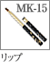 MK-15：携帯用リップブラシ