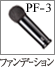 PF-3：Puffブラシ