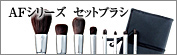 AFシリーズセットブラシ