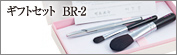 ギフトセット：BR-2
