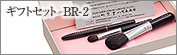 ギフト3点セット：BR-2