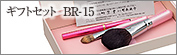 ギフト3点セット（粗光峰）：BR-15