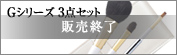 Gシリーズ３点セットブラシ