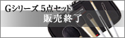 Gシリーズ５点セットブラシ