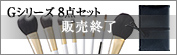 Gシリーズ８点セットブラシ