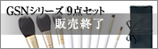 GSNシリーズ９点セットブラシ