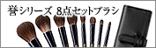 誉シリーズ8点セットブラシ