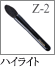 Z-2：ハイライトブラシ